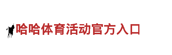 哈哈体育活动官方入口-铸就力量，钢铁之魂